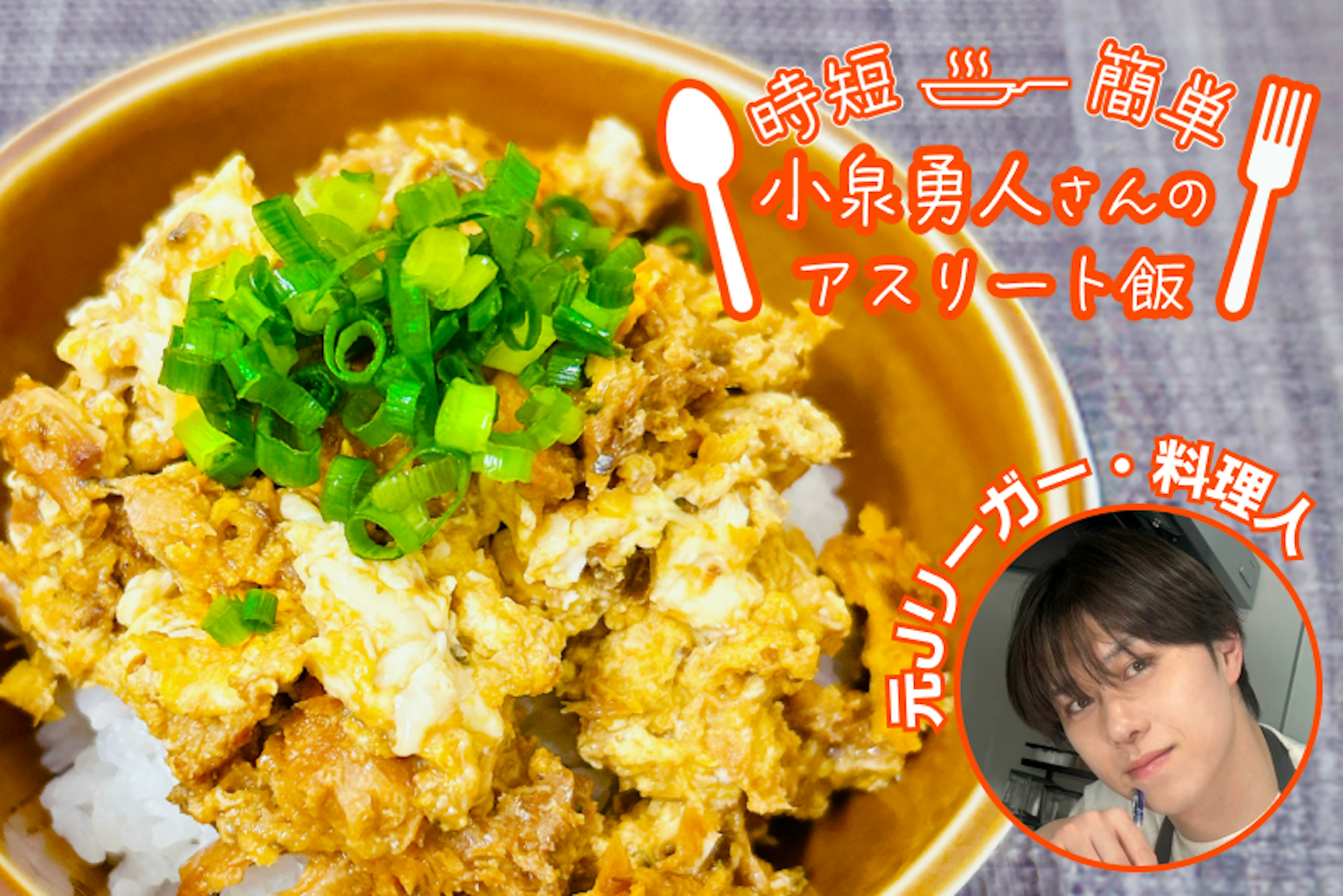 【アスリート飯】メタボが気になるあなたに！鯖缶の卵とじ丼！