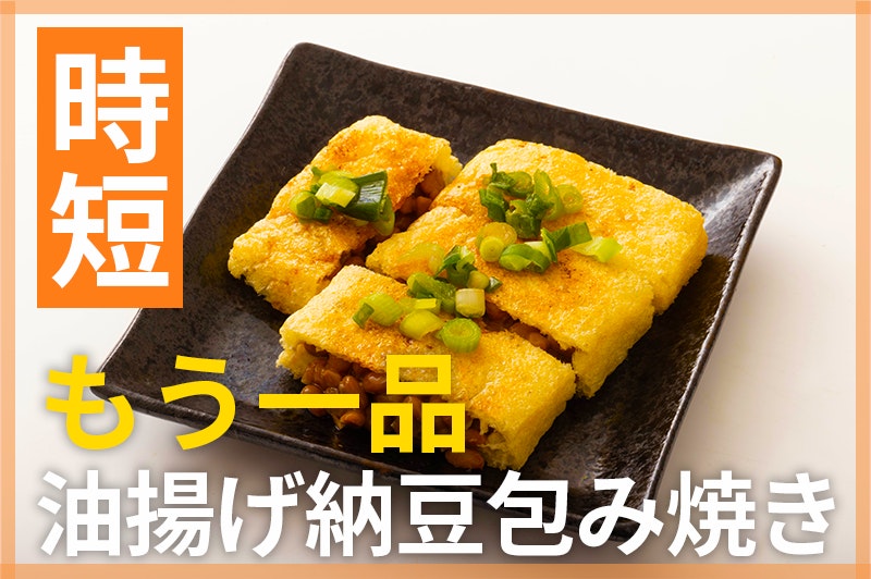【鬼速レシピ】困った時の救世主!詰めて焼くだけ、油揚げの納豆包み焼き