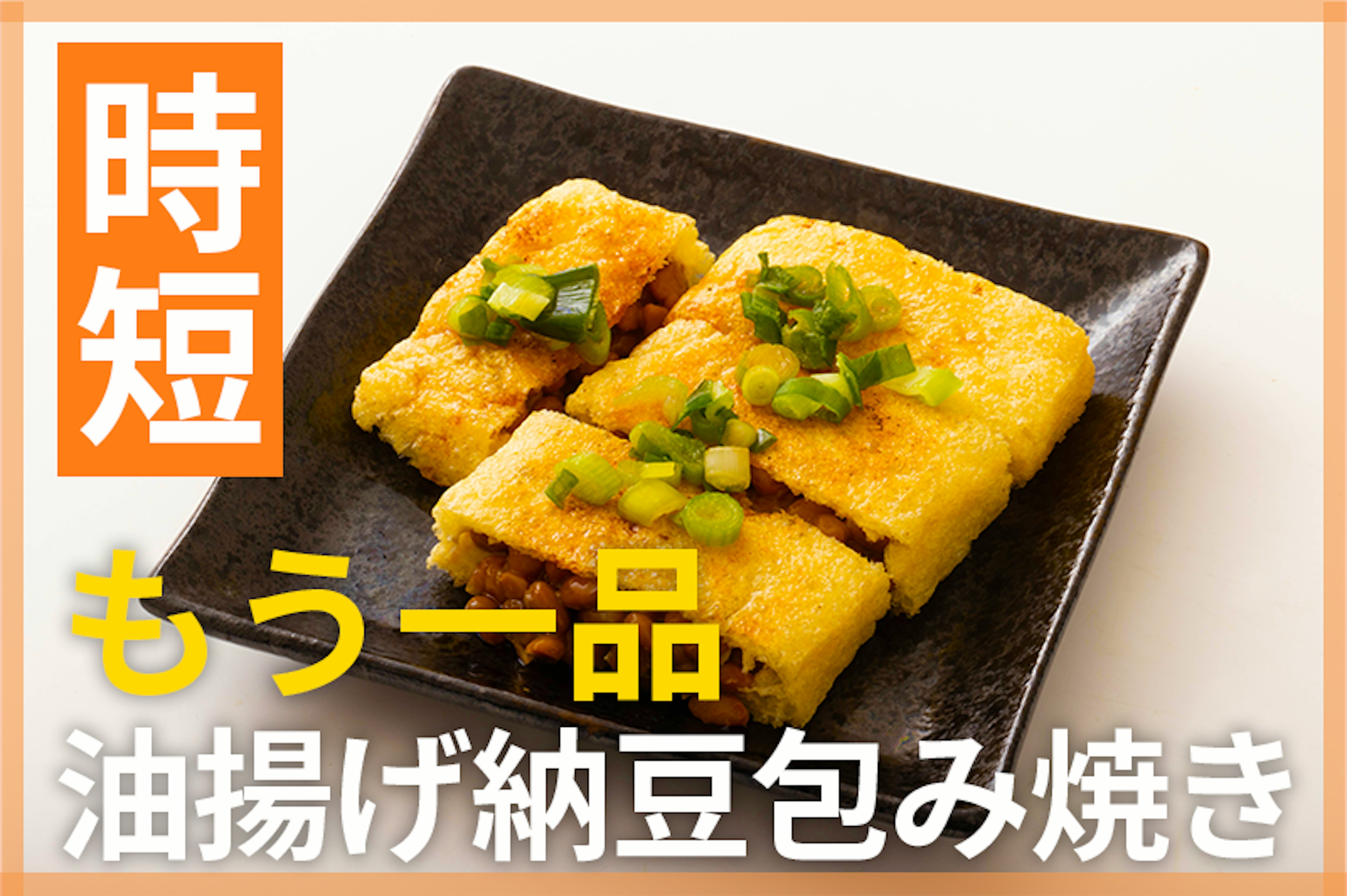 【鬼速レシピ】困った時の救世主！詰めて焼くだけ、油揚げの納豆包み焼き