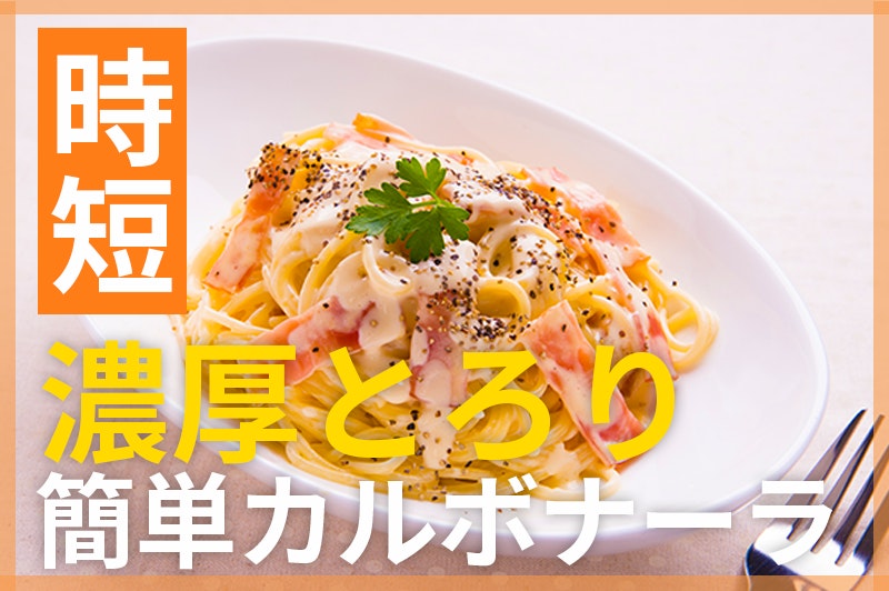 【鬼速レシピ】牛乳消費にも◎とろ〜り濃厚!簡単カルボナーラ