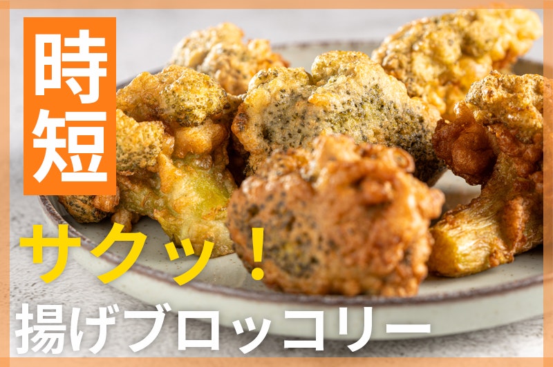 【鬼速レシピ】おつまみや副菜に!苦手さんにも◎サクサク揚げブロッコリー