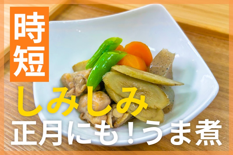 【鬼速レシピ】しみしみでウマい!お正月にもぴったり「うま煮」