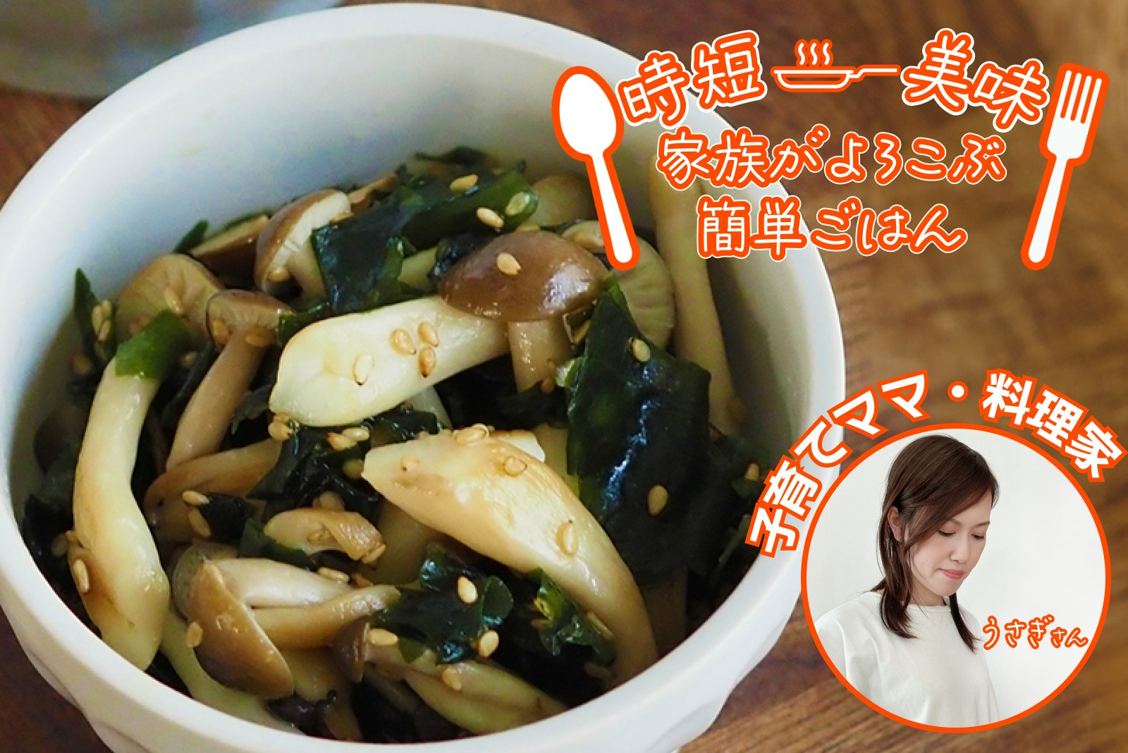 【家族がよろこぶ簡単ご飯】簡単副菜!しめじとわかめの塩ナムル