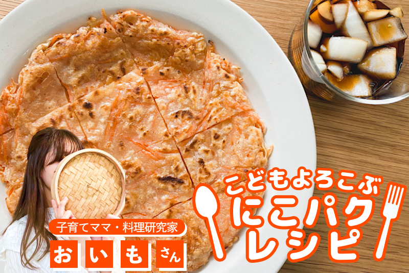 【こどもよろこぶレシピ】離乳食にも！カリ甘うまっ♡にんじんチヂミ