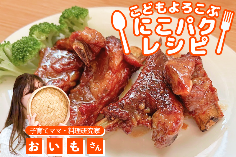【こどもよろこぶレシピ】お口育てに！こどもバクバク甘辛スペアリブ