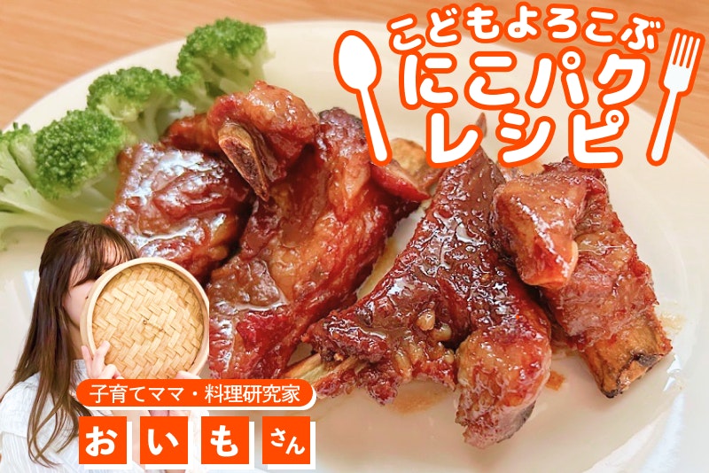 【こどもよろこぶレシピ】お口育てに!こどもバクバク甘辛スペアリブ