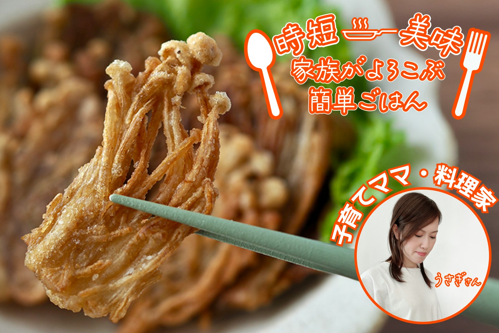 【家族がよろこぶ簡単ご飯】スナック感覚!かりかりえのき