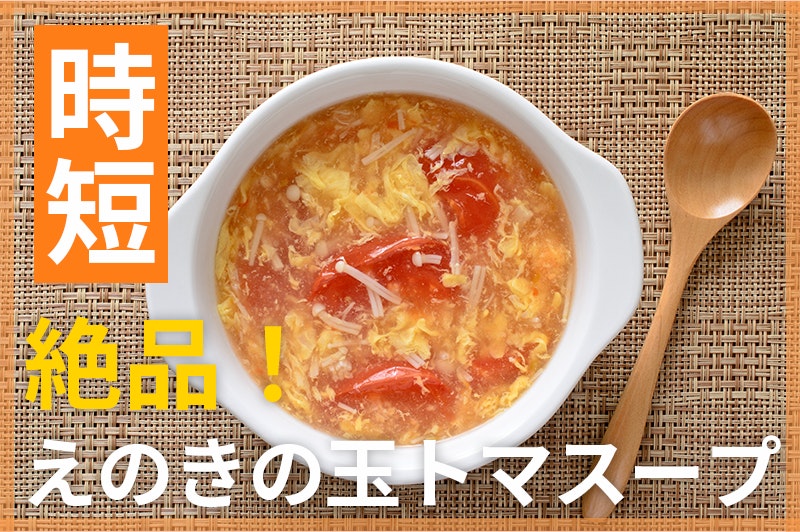 【鬼速レシピ】低カロリーで夜食にも◎トマトとえのきの卵スープ