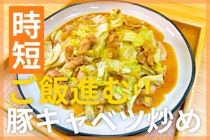 【鬼速レシピ】キャベツ消費に!モリモリ食べたい豚バラとキャベツの中華炒め