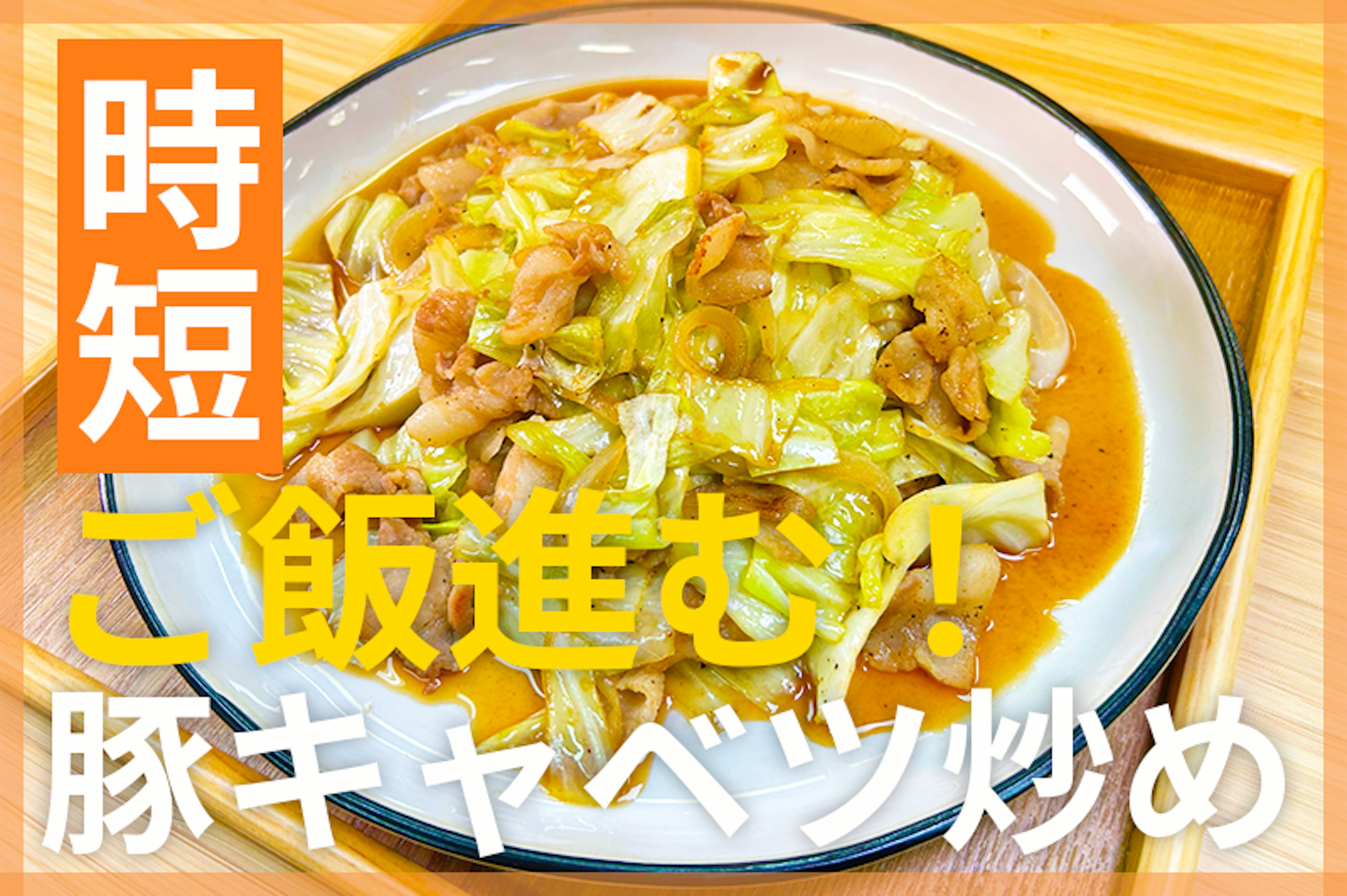 【鬼速レシピ】キャベツ消費に！モリモリ食べたい豚バラとキャベツの中華炒め