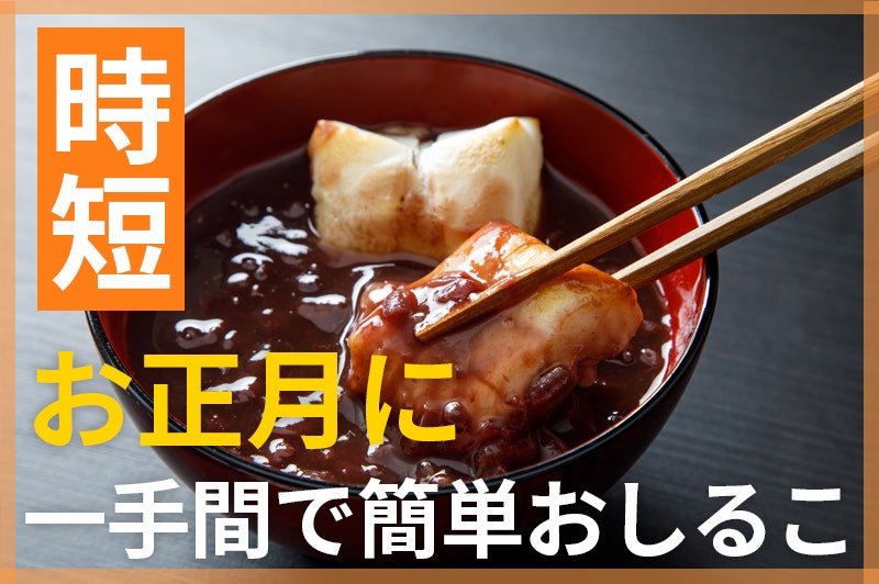 【鬼速レシピ】ちょっとだけ食べたいときに!ゆで小豆に一手間で簡単おしるこ