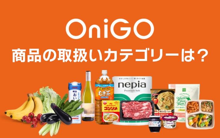 OniGOにはどんな商品がある?カテゴリー紹介とニーズに応えるリクエスト機能も!