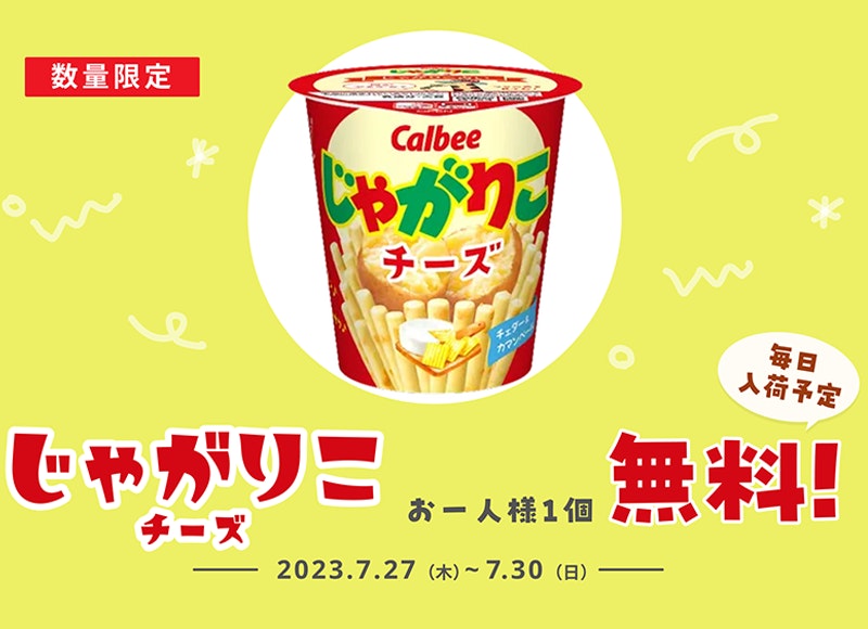 食べ出したら止まらない!「じゃがりこ チーズ味」無料プレゼント【7/30まで】