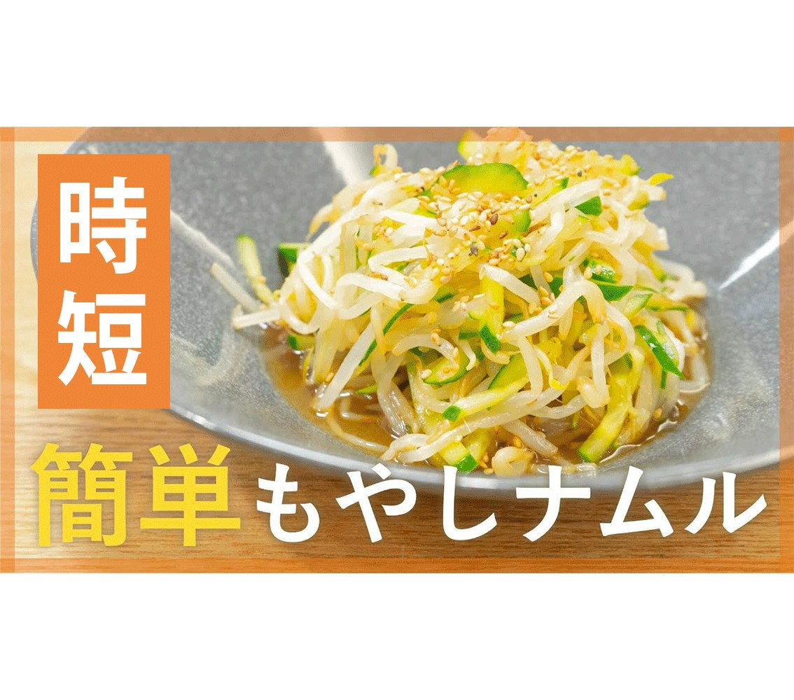 【鬼速レシピ】さっぱり箸休めに♪簡単もやしときゅうりのナムル