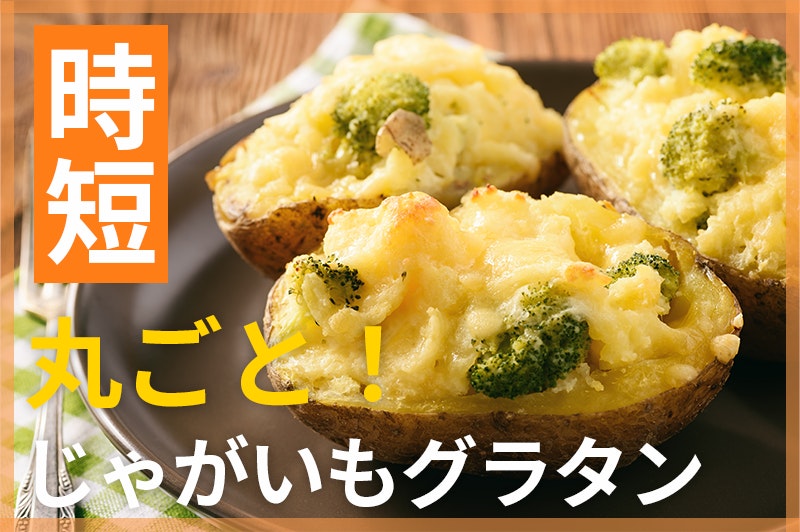 【鬼速レシピ】丸ごと使用で余さず♪じゃがいもグラタン