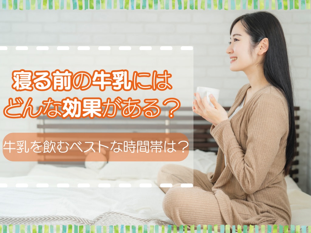 寝る前の牛乳にはどんな効果がある?牛乳を飲むベストな時間帯は?