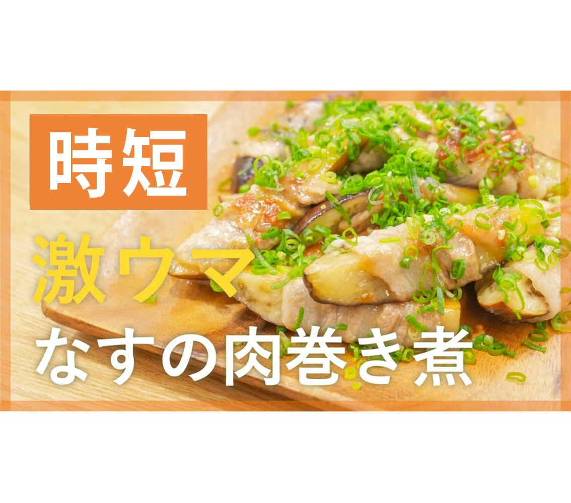 【鬼速レシピ】簡単メインおかず!さっぱりなすの肉巻き煮
