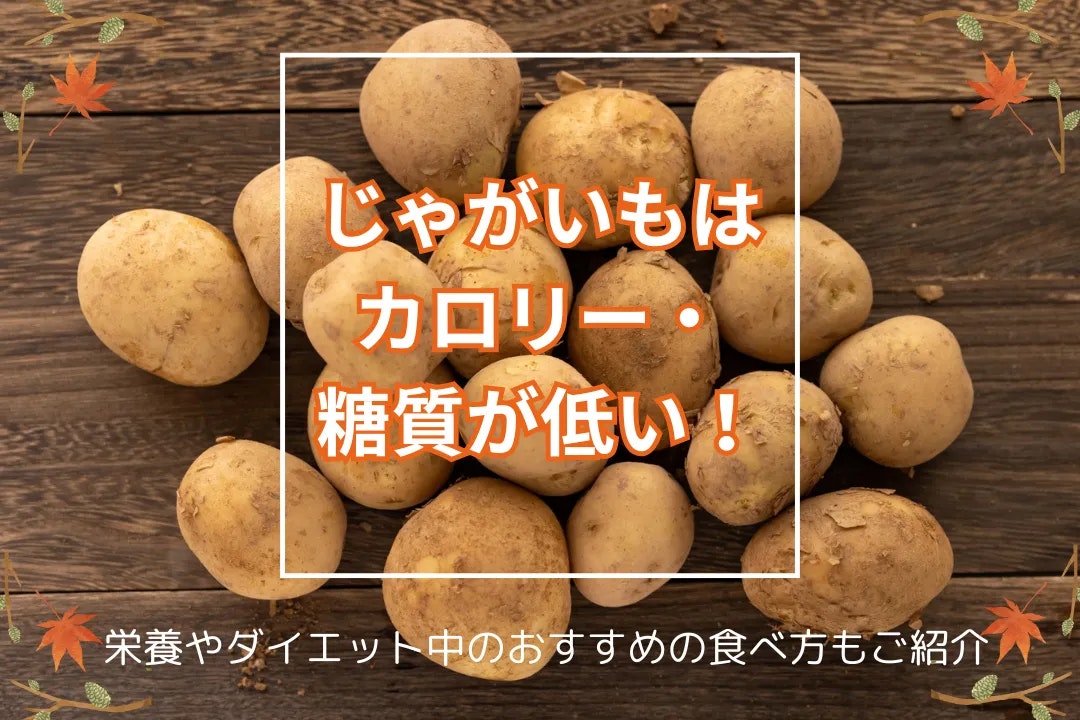 じゃがいもはカロリー・糖質が低い!栄養やダイエット中のおすすめの食べ方もご紹介