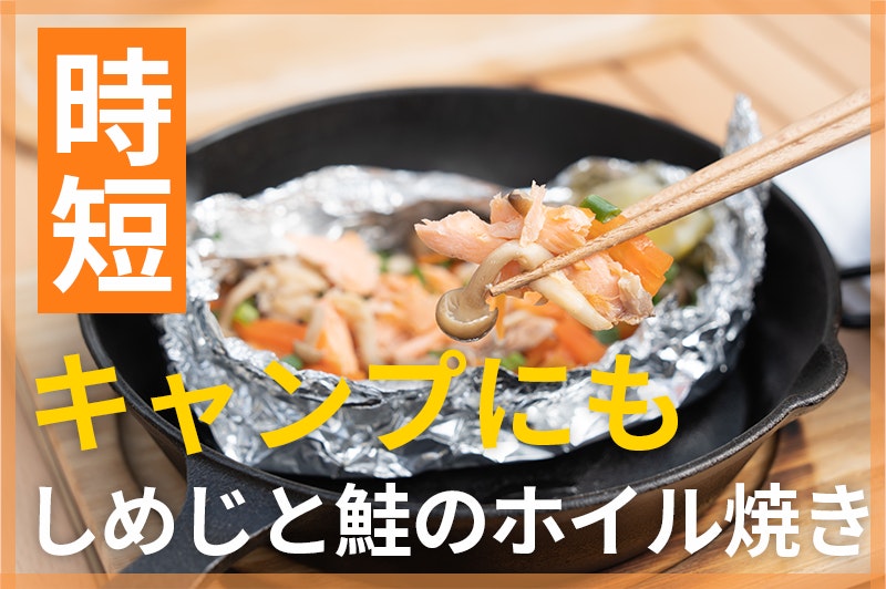 【鬼速レシピ】キャンプ飯にも!ふっくら焼けて失敗なし、しめじと鮭のホイル焼き