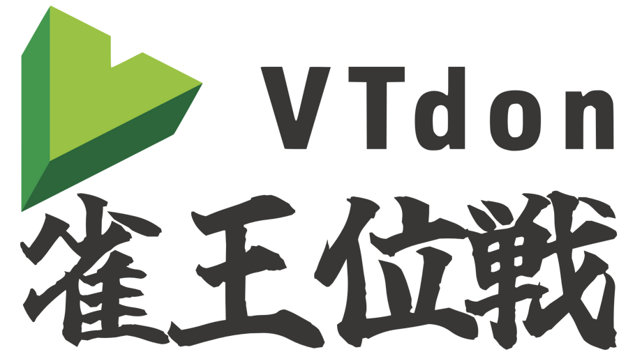 VTdon雀王位戦