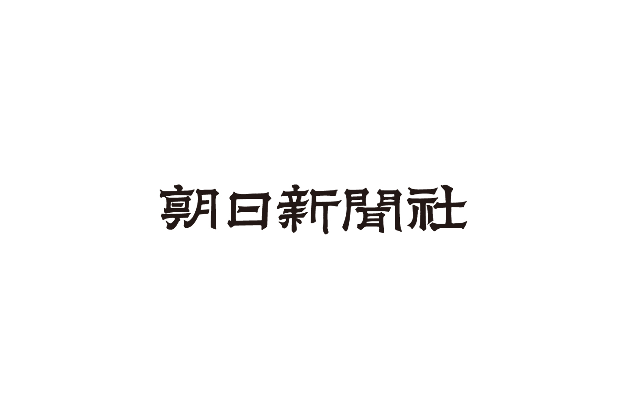 朝日新聞に掲載されました