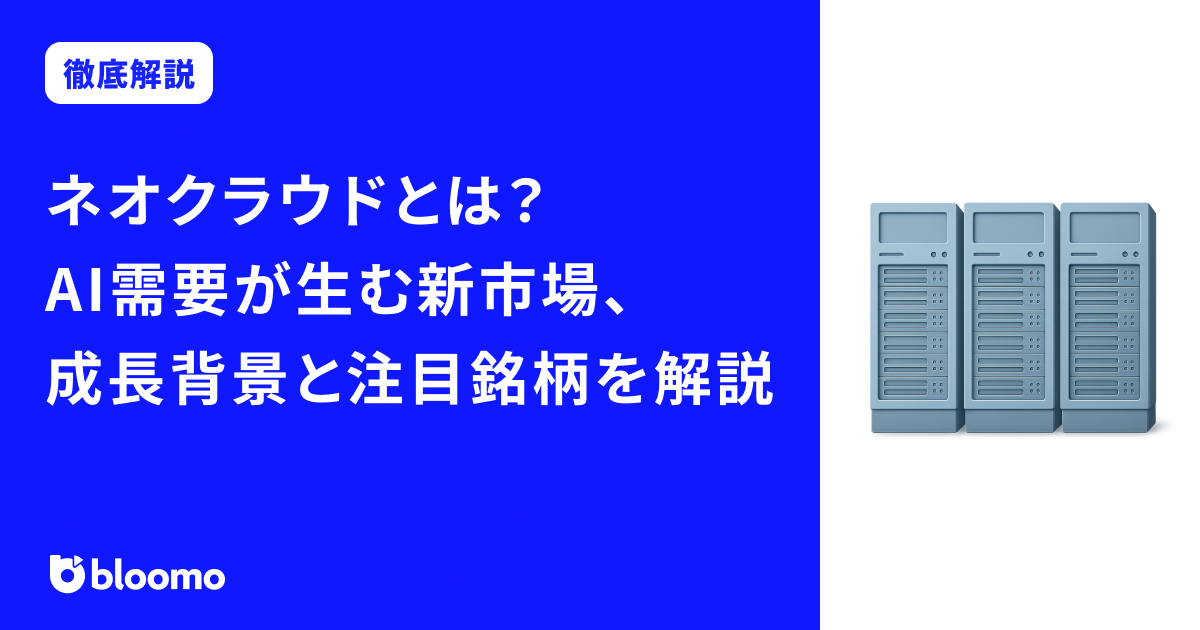 ネオクラウドとは？AI需要が生む新市場、成長背景と注目銘柄を解説