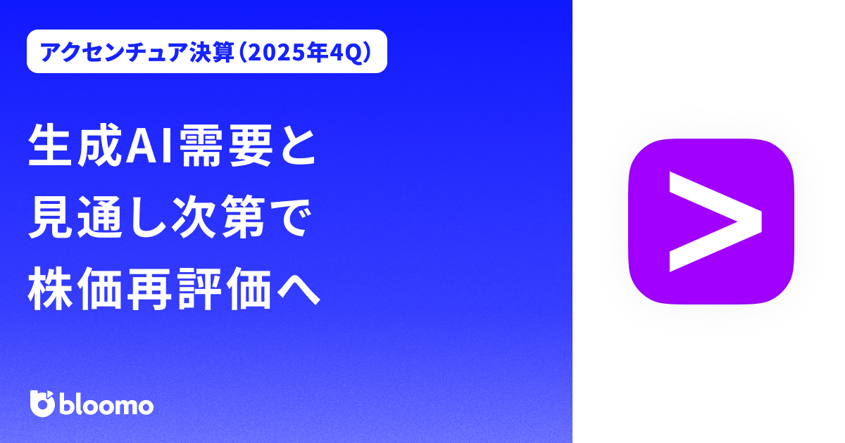 【アクセンチュア決算（2025年4Q）】生成AI需要と見通し次第で株価再評価へ（Accenture）