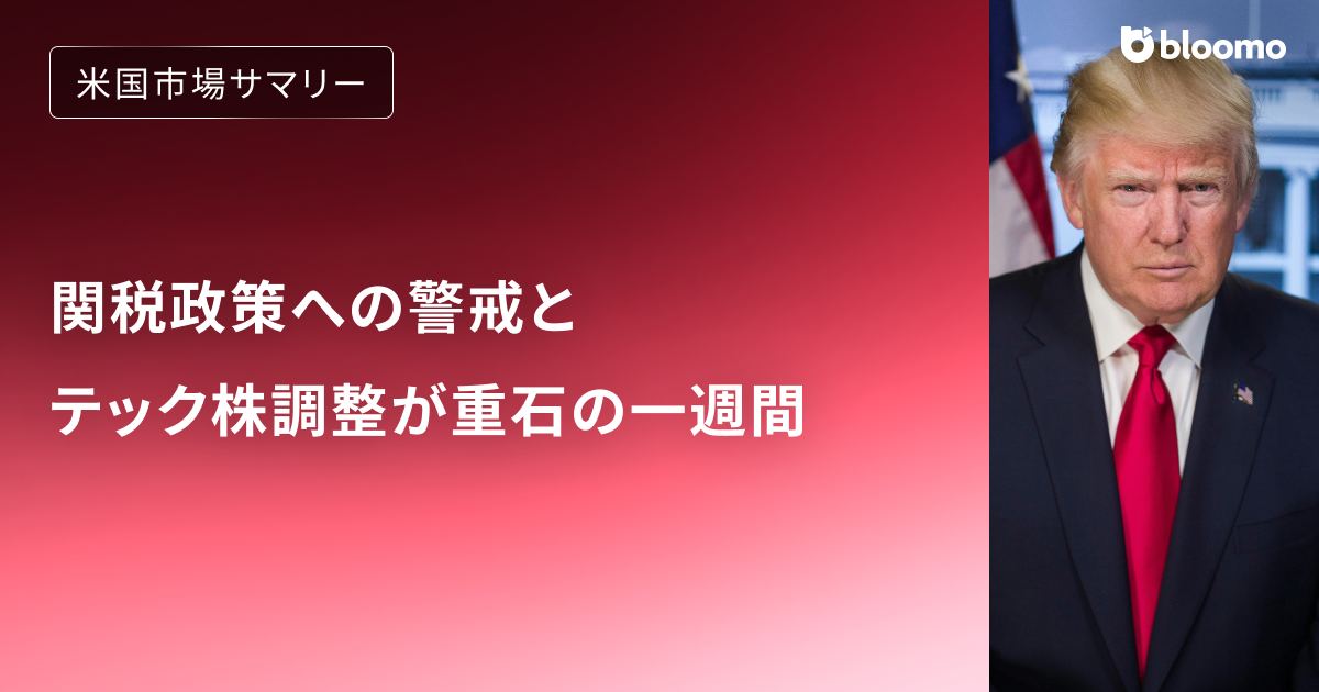関税政策への警戒とテック株調整が重石の一週間｜米国市場サマリー