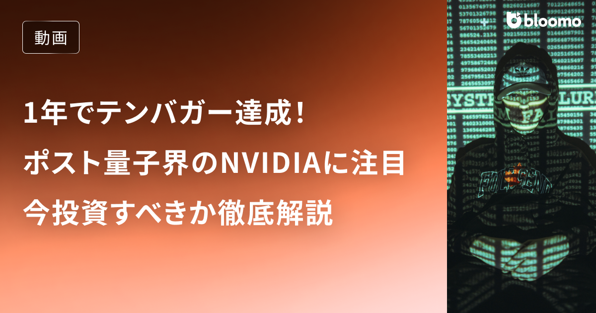 1年でテンバガー達成！ポスト量子界のNVIDIAに今から投資すべきか解説 / 米国株