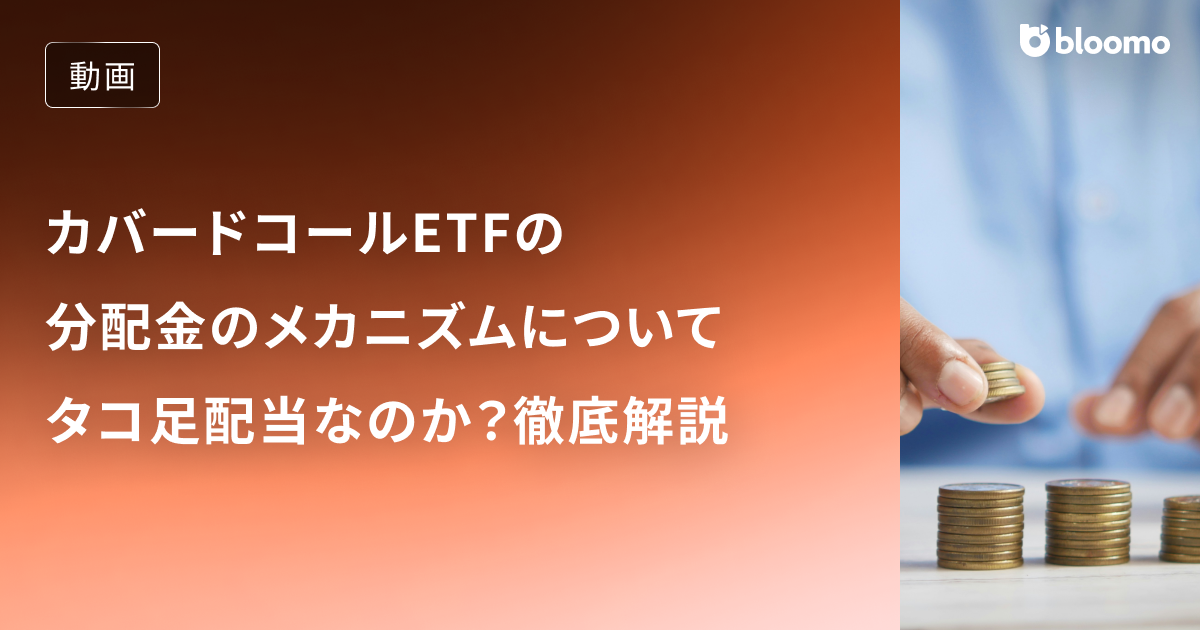 カバコETFの分配金作りのメカニズム！「タコ足配当なのか？」というカバードコールETFの疑問に投資のプロがお答えします / 米国ETF