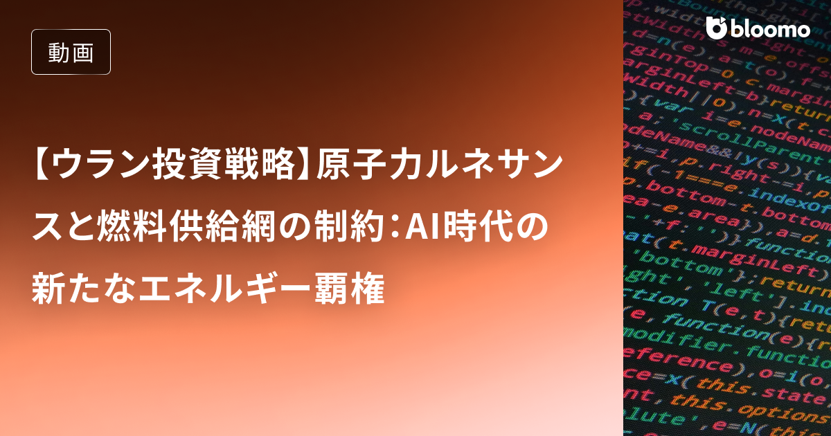 【ウラン投資戦略】原子力ルネサンスと燃料供給網の制約：AI時代の新たなエネルギー覇権