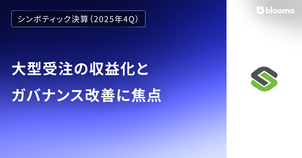 【シンボティック決算（2025年4Q）】大型受注の収益化とガバナンス改善に焦点（Symbotic）