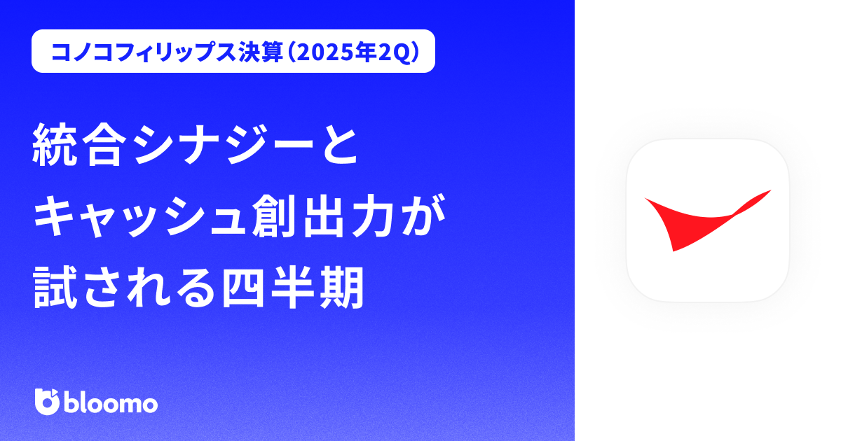 【コノコフィリップス決算（2025年2Q）】統合シナジーとキャッシュ創出力が試される四半期（ConocoPhillips）