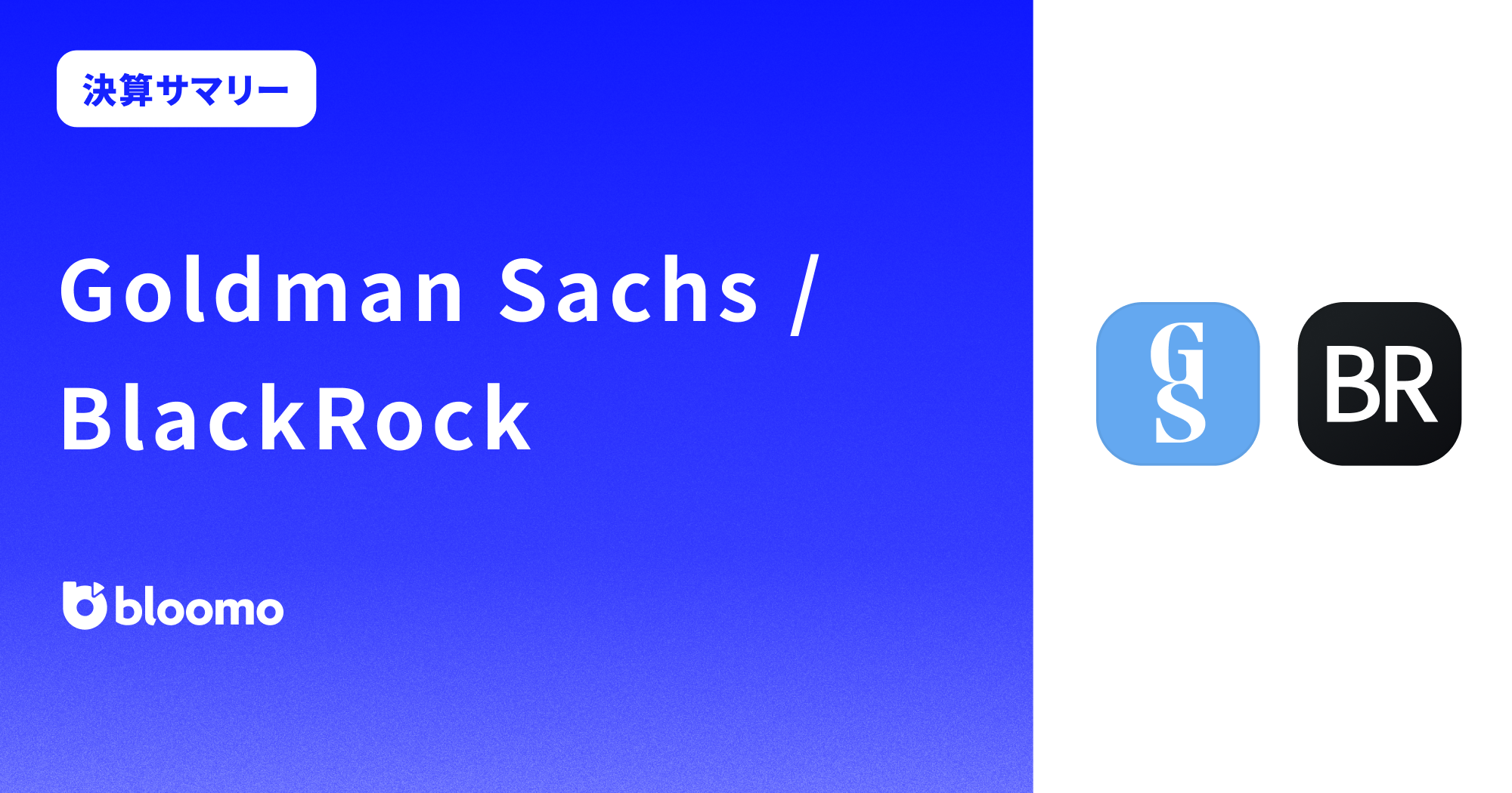 決算サマリー】ゴールドマン・サックス / ブラックロック （Goldman Sachs / BlackRock） | ブルーモ証券株式会社