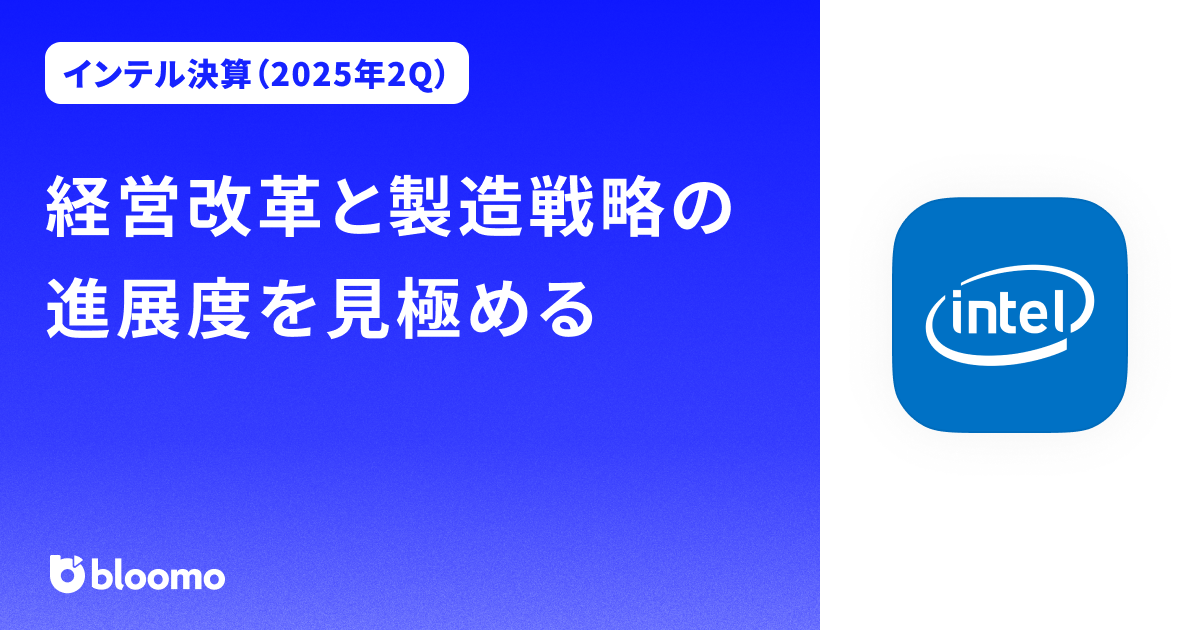 【インテル決算（2025年2Q）】経営改革と製造戦略の進展度を見極める（Intel）