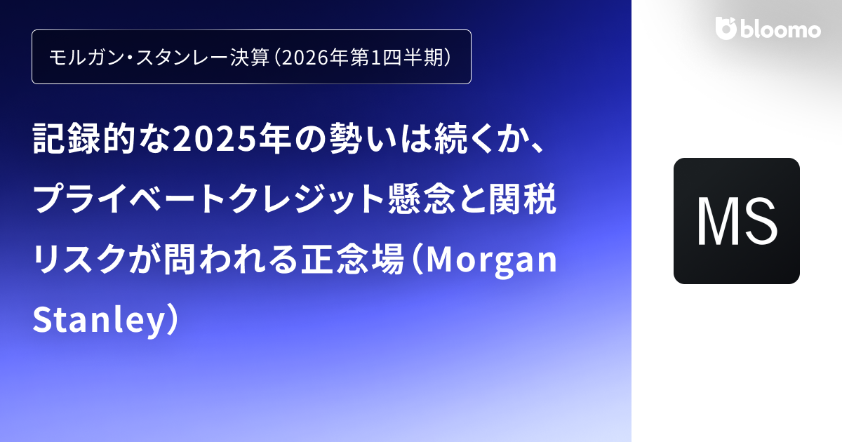 【モルガン・スタンレー決算（2026年第1四半期）】記録的な2025年の勢いは続くか、プライベートクレジット懸念と関税リスクが問われる正念場（Morgan Stanley）