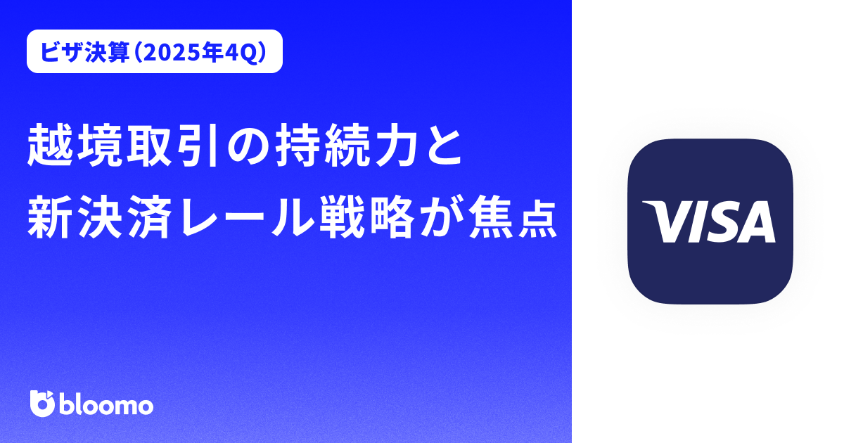 【ビザ決算（2025年4Q）】越境取引の持続力と新決済レール戦略が焦点（Visa）