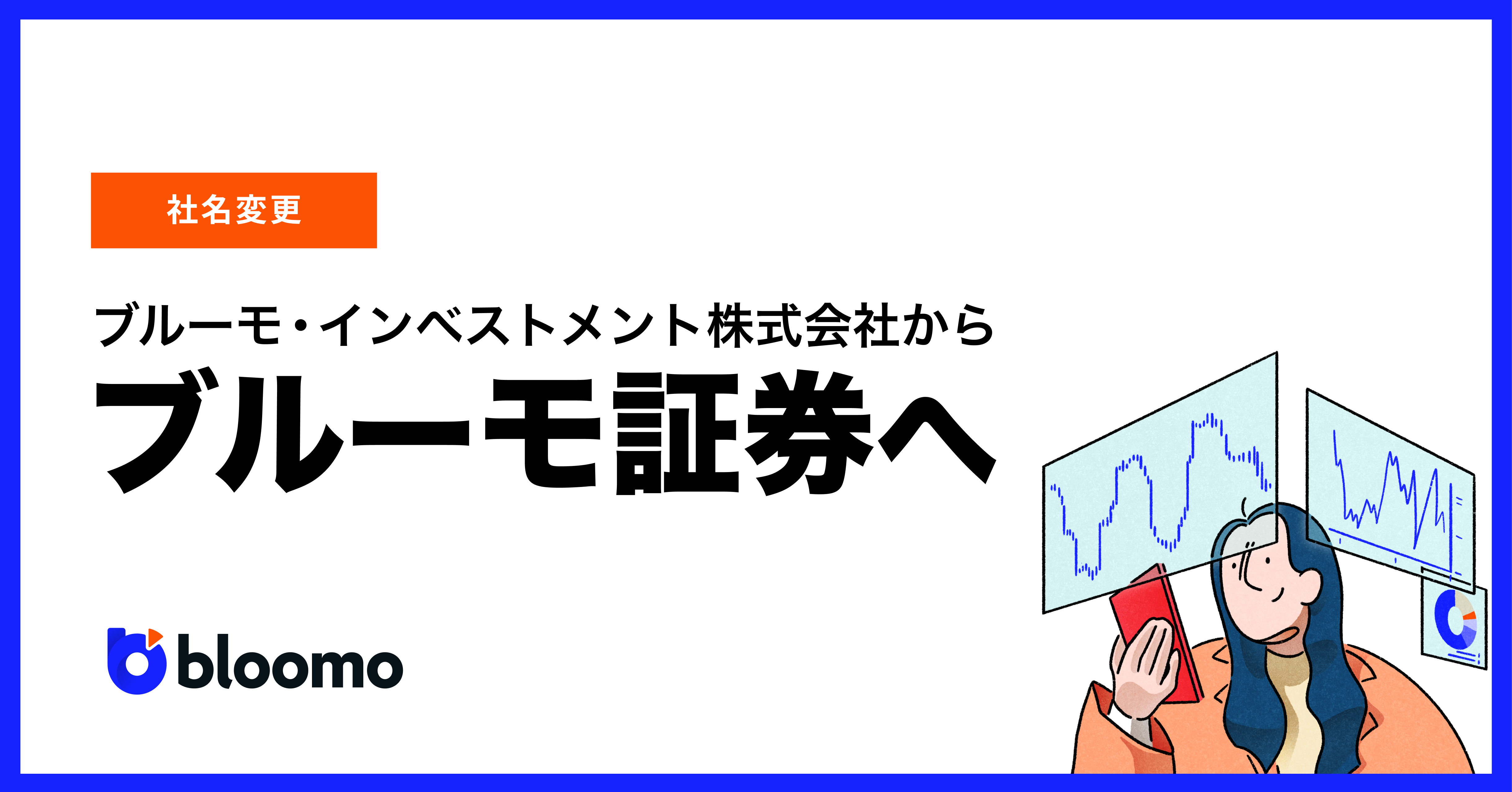 「ブルーモ証券」への商号変更について