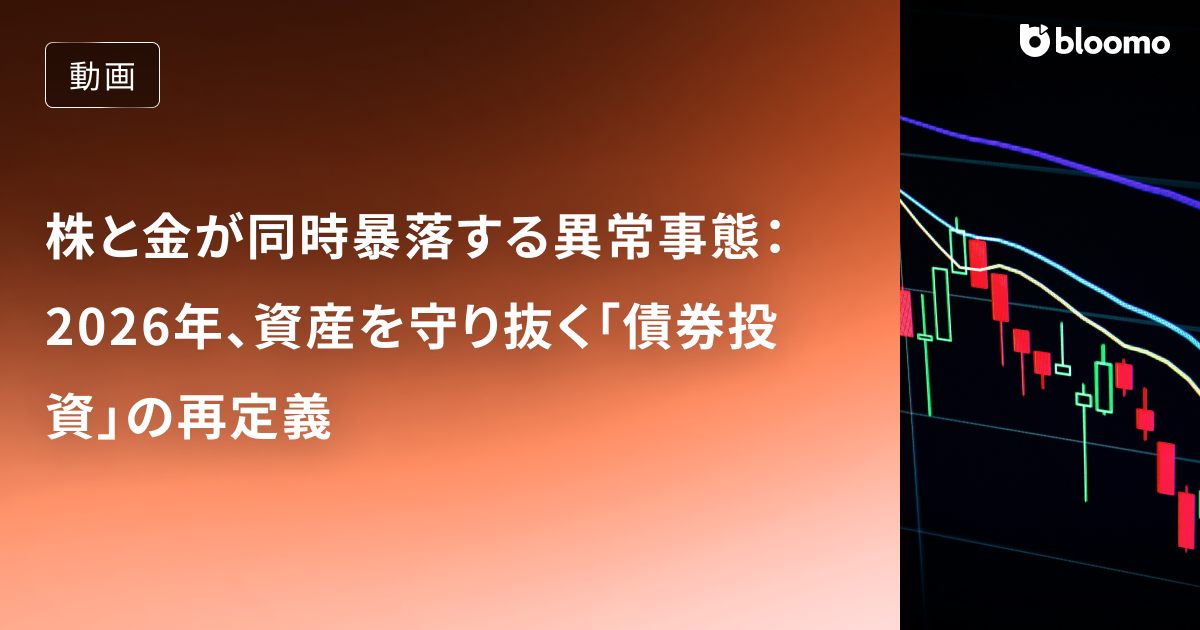 株と金が同時暴落する異常事態：2026年、資産を守り抜く「債券投資」の再定義