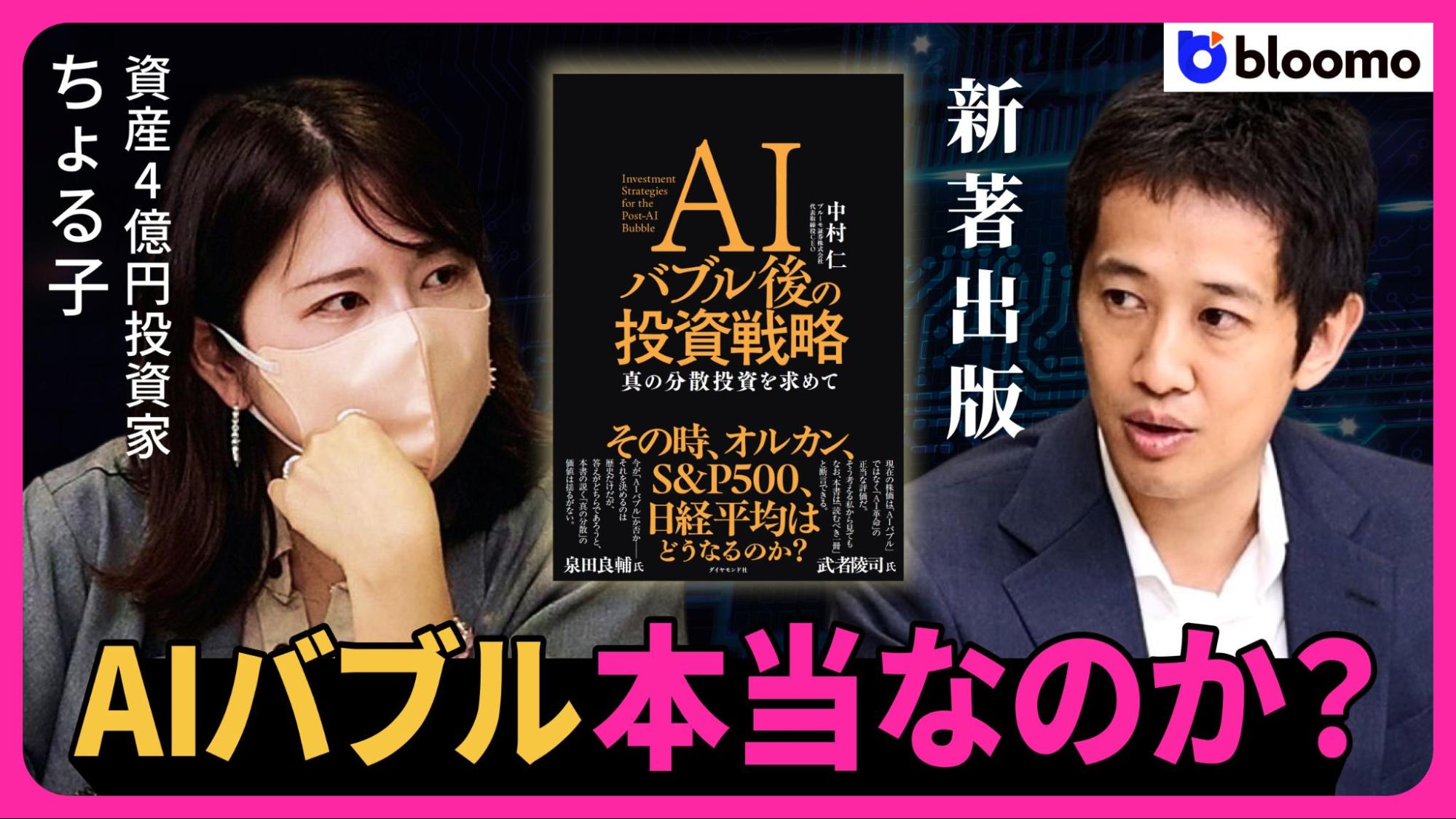ブルーモ証券CEO中村仁 初の著書 『AIバブル後の投資戦略「真の分散