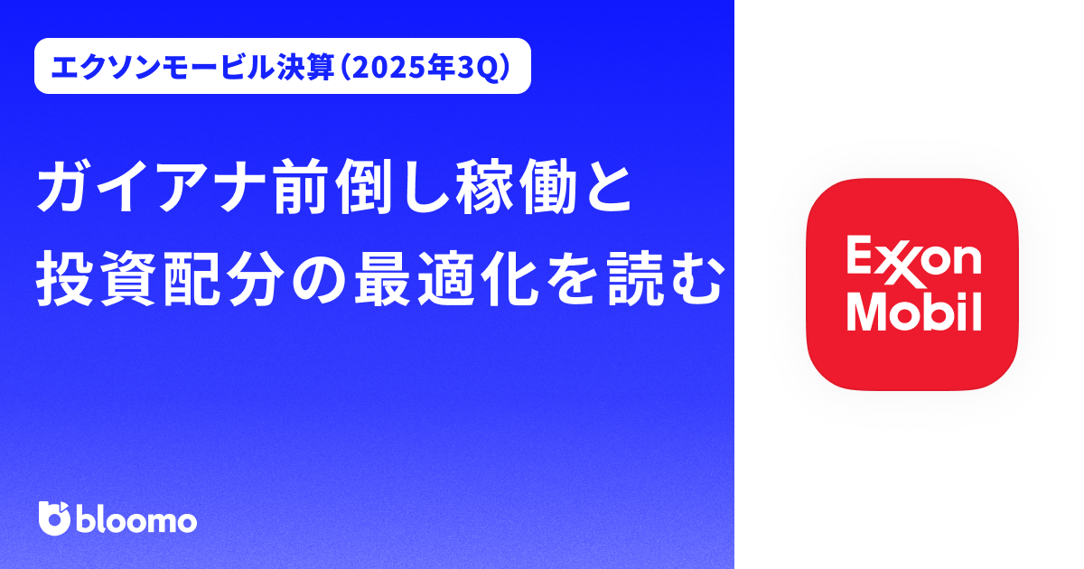 【エクソンモービル決算（2025年3Q）】ガイアナ前倒し稼働と投資配分の最適化を読む（Exxon Mobil）