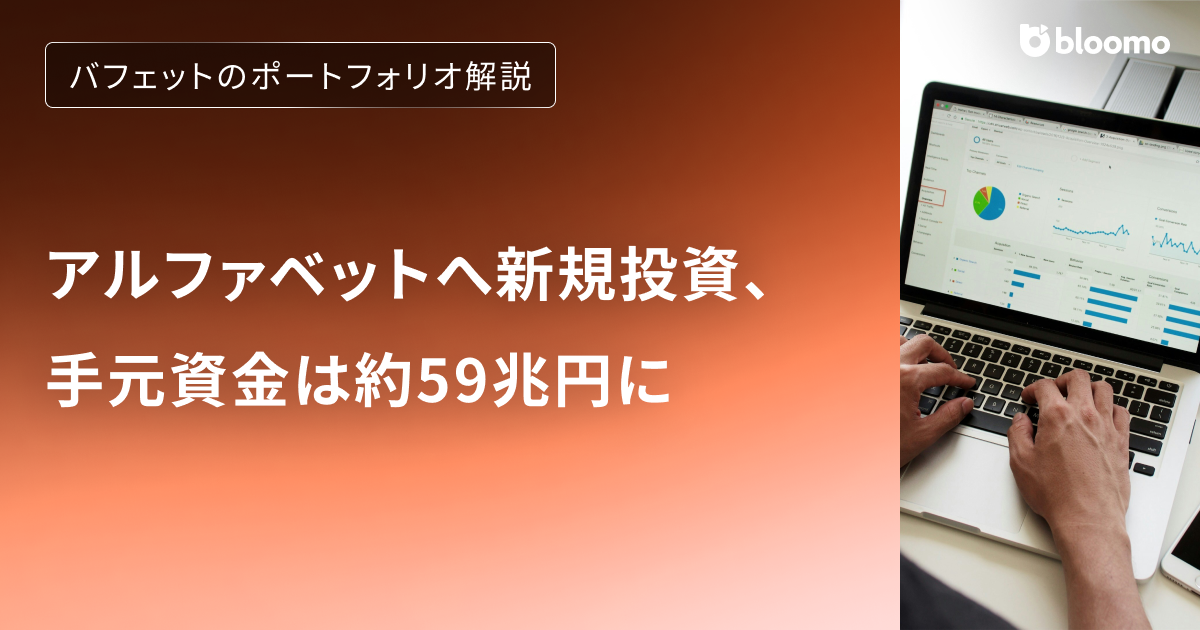 【バフェットのポートフォリオ解説】アルファベットへ新規投資、手元資金は約59兆円に