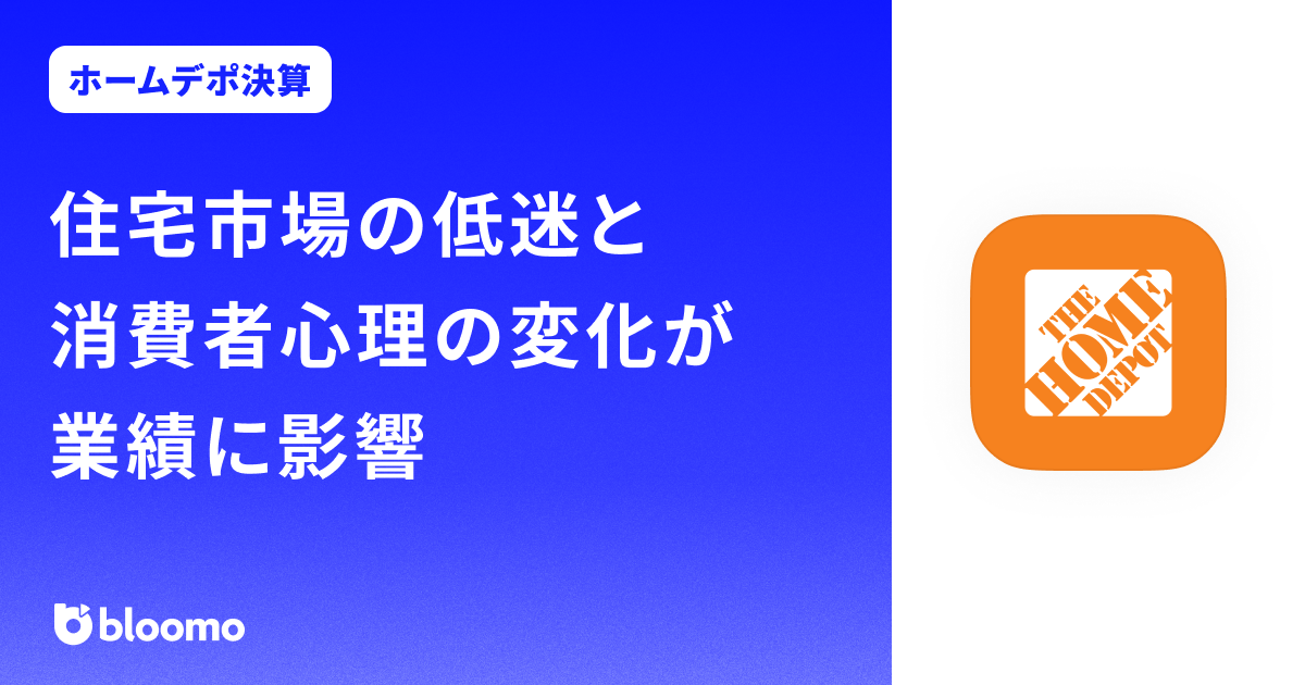 【ホームデポ決算みどころ】住宅市場の低迷と消費者心理の変化が業績に影響（Home Depot）