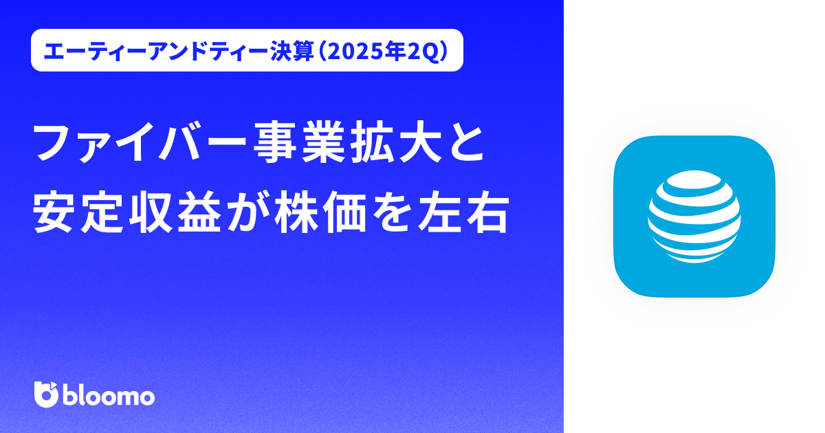 【エーティーアンドティー決算（2025年2Q）】ファイバー事業拡大と安定収益が株価を左右（AT&T）
