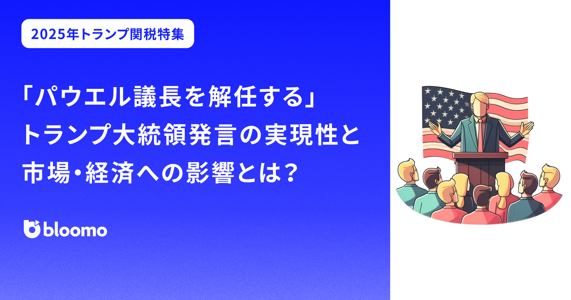 パウエル議長を解任する」トランプ大統領発言の実現性と市場・経済への影響とは？ | ブルーモ証券｜世界基準の資産運用サービス（米国株・NISA）