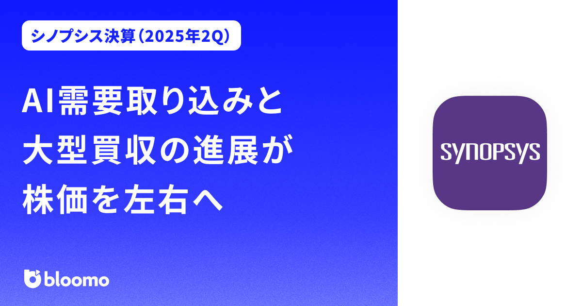 【シノプシス決算（2025年2Q）】AI需要取り込みと大型買収の進展が株価を左右へ（Synopsys）