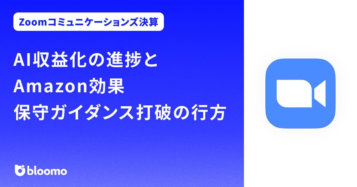 【Zoomコミュニケーションズ決算みどころ】AI収益化の進捗とAmazon効果、保守ガイダンス打破の行方（Zoom Communications）