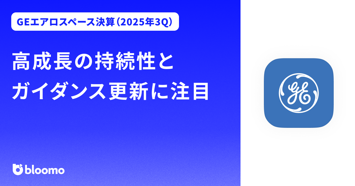 【GEエアロスペース決算（2025年3Q）】高成長の持続性とガイダンス更新に注目（GE Aerospace）