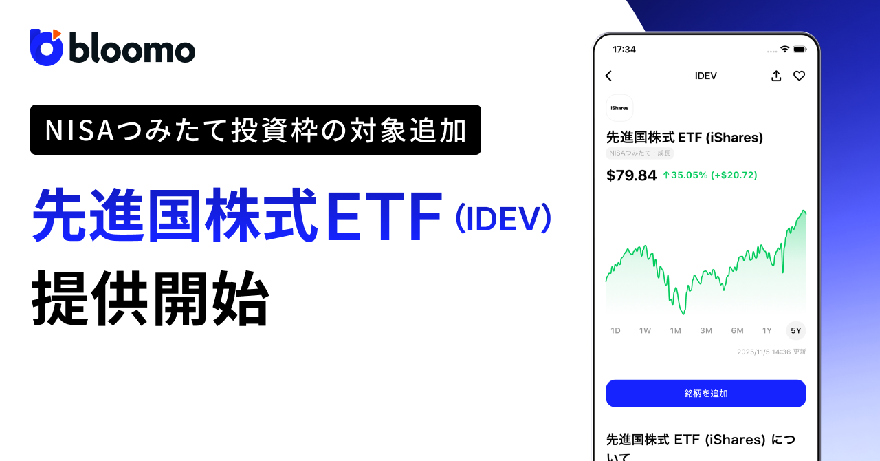 ブルーモ証券、NISAつみたて投資枠の対象商品として先進国株式ETF（IDEV）を取扱開始 | ブルーモ証券｜世界基準の資産運用サービス（米国株・ NISA）