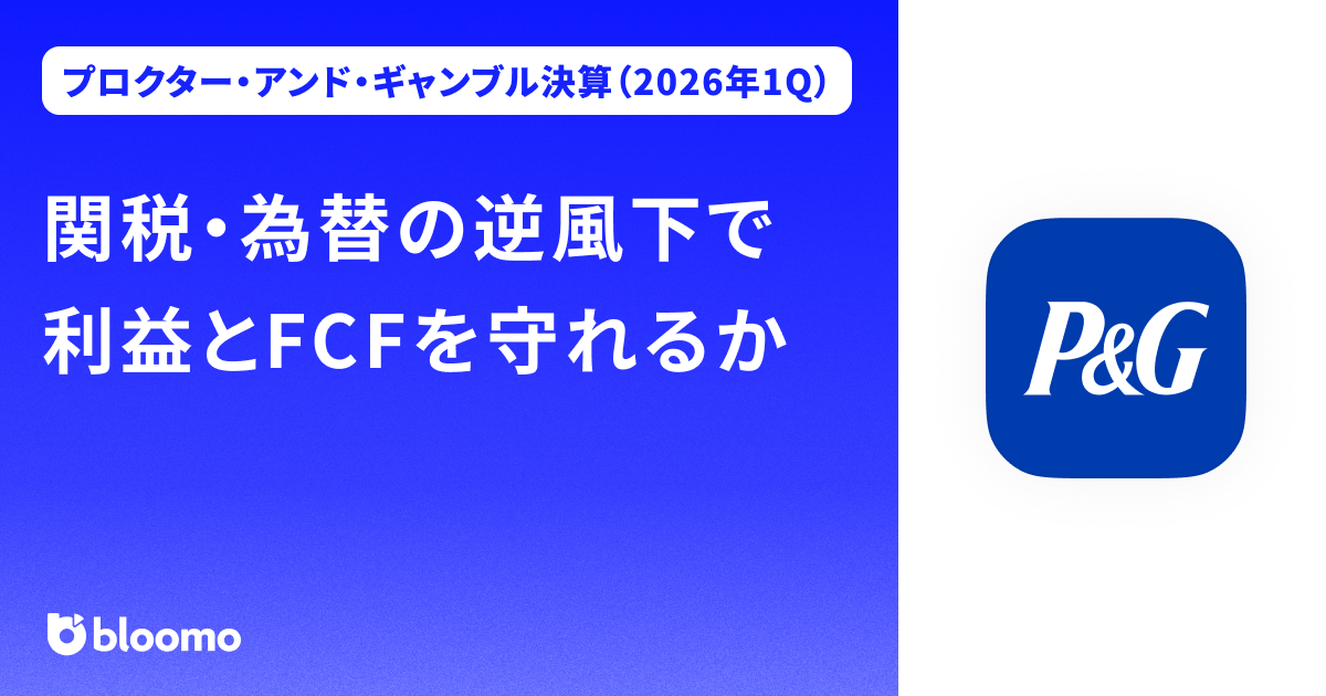【プロクター・アンド・ギャンブル決算（2026年1Q）】関税・為替の逆風下で利益とFCFを守れるか（Procter&Gamble）